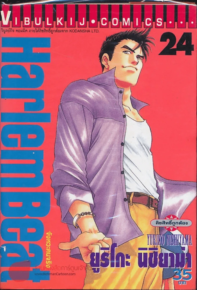 Harlem Beat จังหวะคนจริง เล่ม 24 รูปที่ 1