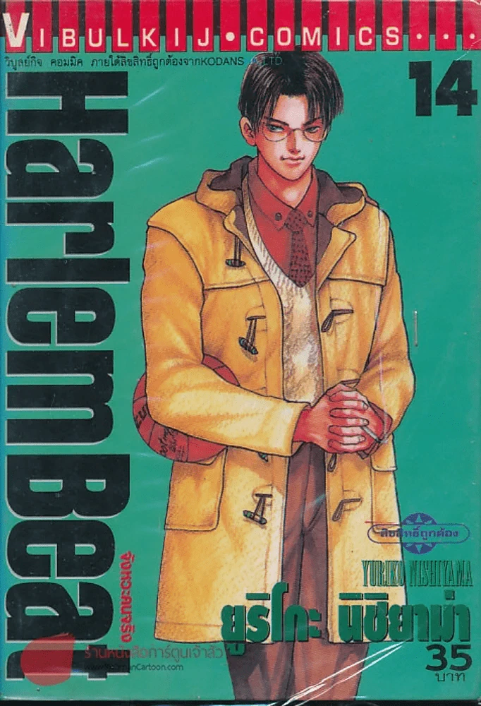 Harlem Beat จังหวะคนจริง เล่ม 14 รูปที่ 1