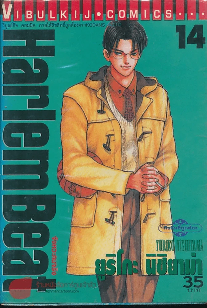 Harlem Beat จังหวะคนจริง เล่ม 14 รูปที่ 2
