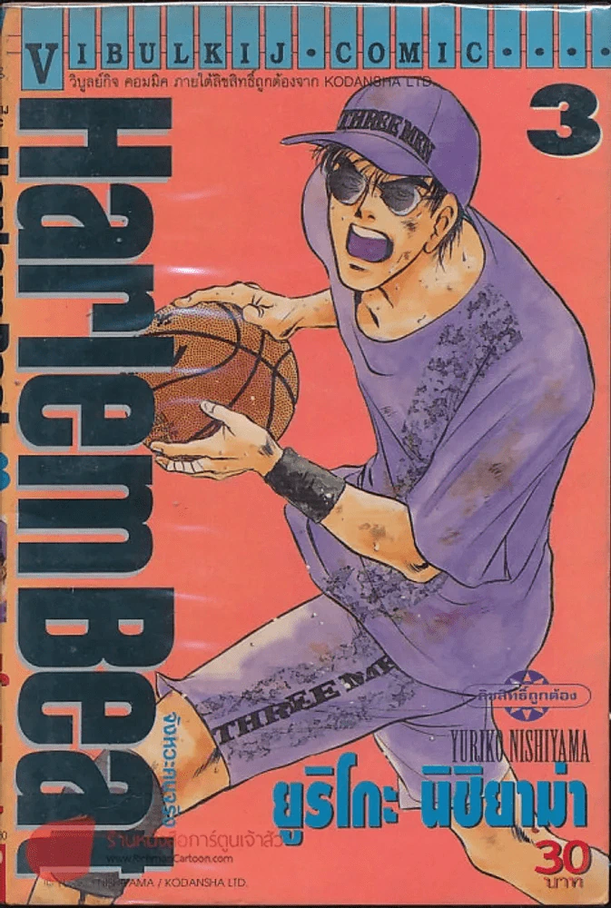 Harlem Beat จังหวะคนจริง เล่ม 3 รูปที่ 1