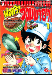 พ่อครัวจอมมายา เล่ม 1 รูปที่ 1
