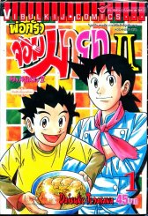 พ่อครัวจอมมายา ภาค 2 เล่ม 1 รูปที่ 1