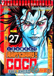 เต็มพิกัดสลัดจอมลุย เล่ม 27 รูปที่ 1