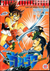 ฤทธิ์ดาบเขี้ยววายุ กันริว เล่ม 8 (ฉบับจบ) รูปที่ 1