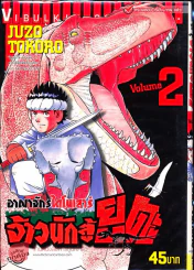 อาณาจักรไดโนเสาร์ จ้าวนักสู้ยูตะ เล่ม 2 รูปที่ 1
