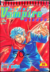 แวมไพร์สามสลึง Vampire รูปที่ 1
