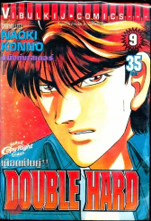 เดือดเป็นคู่ Double Hard เล่ม 9 รูปที่ 1