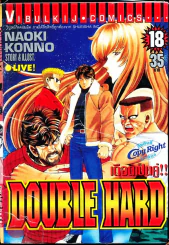 เดือดเป็นคู่ Double Hard เล่ม 18 รูปที่ 1