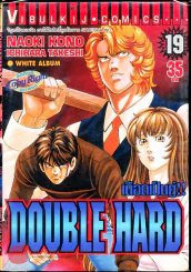 เดือดเป็นคู่ Double Hard เล่ม 19 รูปที่ 1