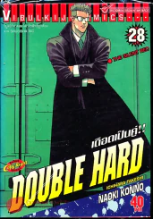 เดือดเป็นคู่ Double Hard เล่ม 28 รูปที่ 1