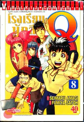 โรงเรียนนักสืบ Q เล่ม 8 รูปที่ 1