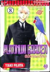 Platinum Garden พินัยกรรมปริศนา เล่ม 8 รูปที่ 1