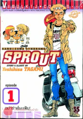 Sprout เล่ม 1 รูปที่ 1