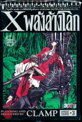 X พลังล้างโลก เล่ม 3 รูปที่ 1
