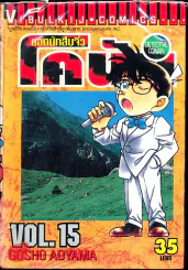 ยอดนักสืบจิ๋วโคนัน เล่ม 15 รูปที่ 2