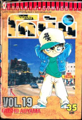 ยอดนักสืบจิ๋วโคนัน เล่ม 19 รูปที่ 1