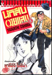 นักสืบเมียแสบ เล่ม 6 (ฉบับจบ) รูปที่ 1