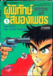 ผู้พิทักษ์สมองเพชร เล่ม 1 รูปที่ 1