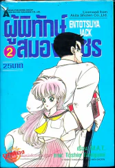ผู้พิทักษ์สมองเพชร เล่ม 2 รูปที่ 1