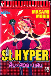 St.Hyper สืบ สวย แสบ เล่ม 1 รูปที่ 1