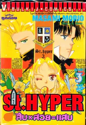 St.Hyper สืบ สวย แสบ เล่ม 3 รูปที่ 1