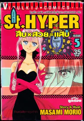 St.Hyper สืบ สวย แสบ เล่ม 5 รูปที่ 1