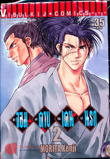 จอมดาบเดนนรก เล่ม 2 รูปที่ 1