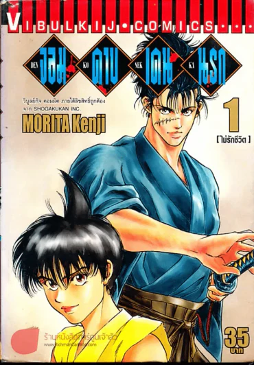 จอมดาบเดนนรก เล่ม 1 รูปที่ 1