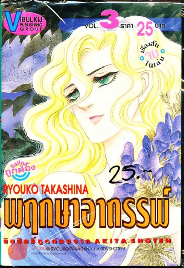 พฤกษาอาถรรพ์ เล่ม 3 (เรื่องสั้นจบในเล่ม) รูปที่ 1