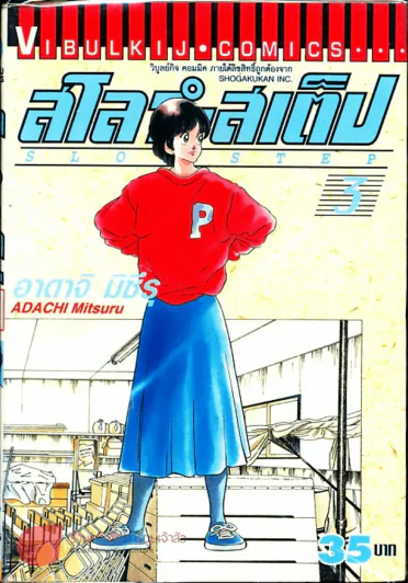 สโลว์-สเต็ป Slow Step เล่ม 3 รูปที่ 1