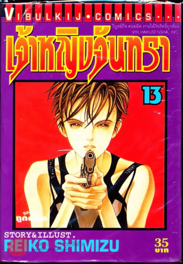 เจ้าหญิงจันทรา เล่ม 13 รูปที่ 1