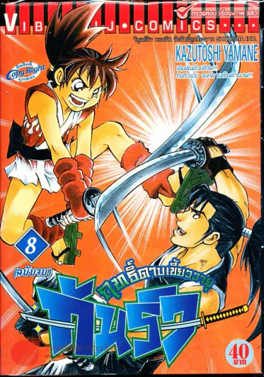 ฤทธิ์ดาบเขี้ยววายุ กันริว เล่ม 8 (ฉบับจบ) รูปที่ 1