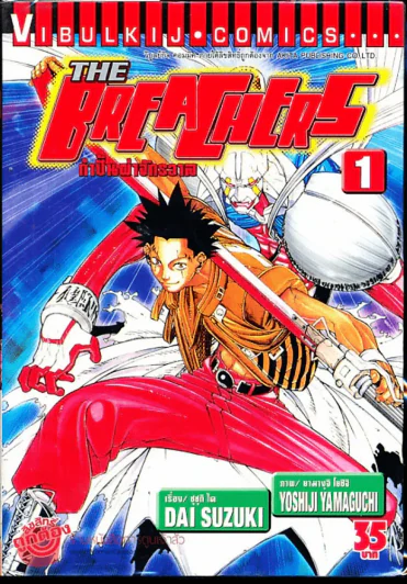 กำปั้นผ่าจักรวาล The Brea Chers เล่ม 1 รูปที่ 1