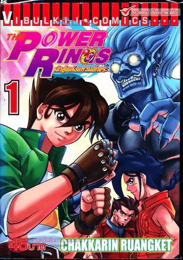 นักสู้พลังแหวนอักขระ The Power Rings เล่ม 1 รูปที่ 1