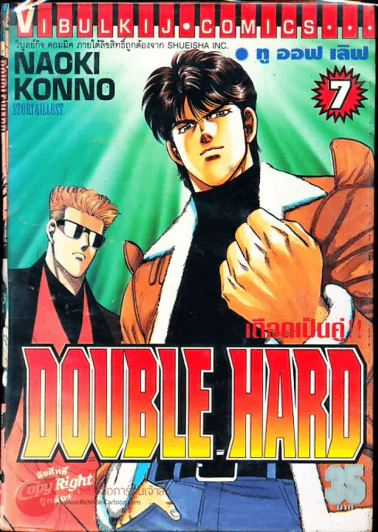 เดือดเป็นคู่ Double Hard เล่ม 7 รูปที่ 1