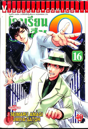 โรงเรียนนักสืบ Q เล่ม 16 รูปที่ 1