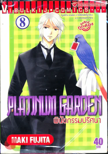 Platinum Garden พินัยกรรมปริศนา เล่ม 8 รูปที่ 1