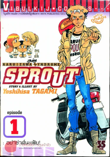 Sprout เล่ม 1 รูปที่ 1