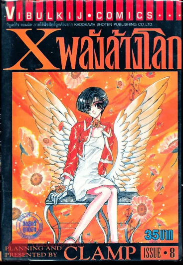 X พลังล้างโลก เล่ม 8 รูปที่ 1