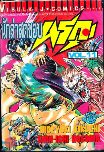 นักล่าสุดขอบนรก เล่ม 11 รูปที่ 1