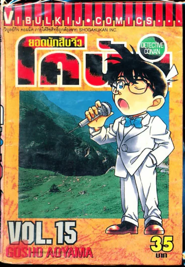 ยอดนักสืบจิ๋วโคนัน เล่ม 15 รูปที่ 1