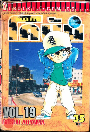 ยอดนักสืบจิ๋วโคนัน เล่ม 19 รูปที่ 1