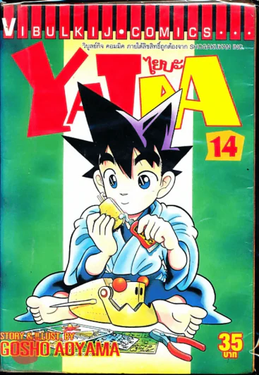Yaiba ไยบะ เล่ม 14 รูปที่ 1