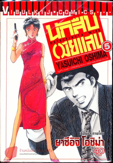 นักสืบเมียแสบ เล่ม 5 รูปที่ 1