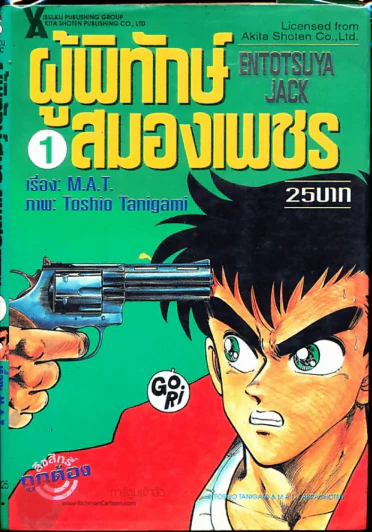 ผู้พิทักษ์สมองเพชร เล่ม 1 รูปที่ 1