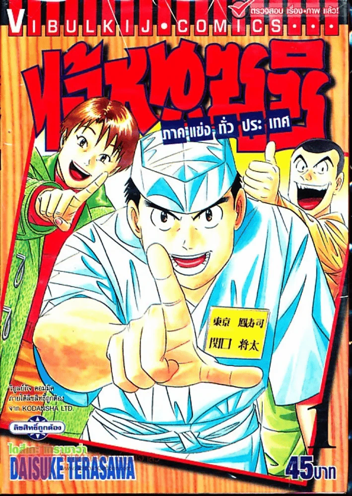ไอ้หนูซูชิ ภาคแข่งทั่วประเทศ เล่ม 1 รูปที่ 1