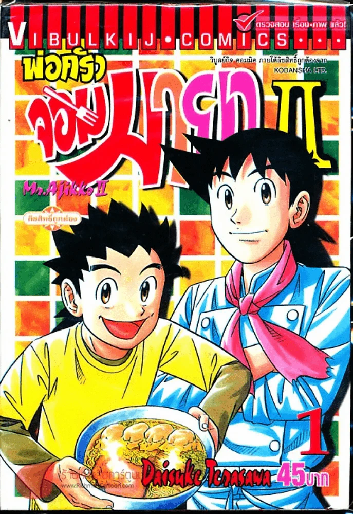 พ่อครัวจอมมายา ภาค 2 เล่ม 1 รูปที่ 1