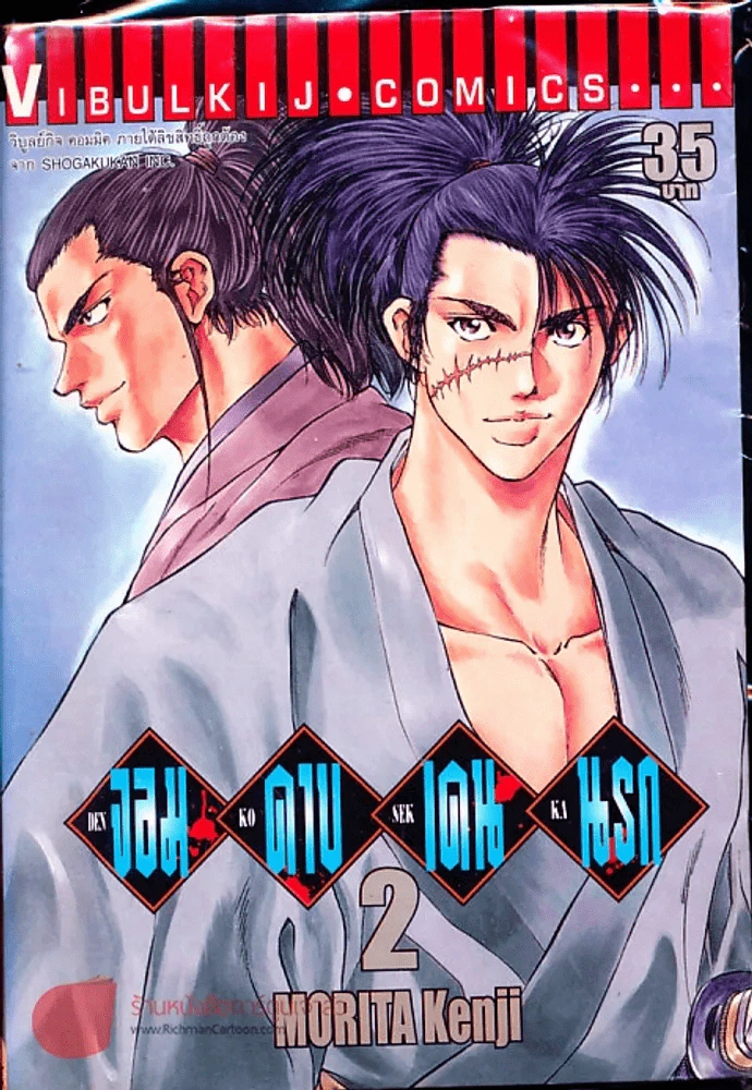 จอมดาบเดนนรก เล่ม 2 รูปที่ 1