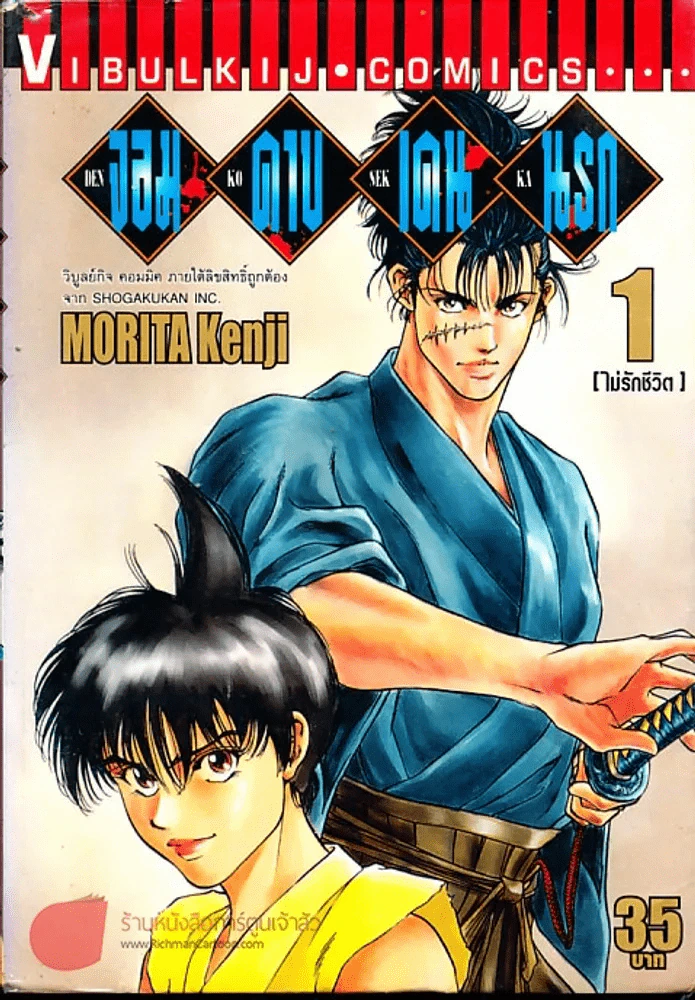 จอมดาบเดนนรก เล่ม 1 รูปที่ 1