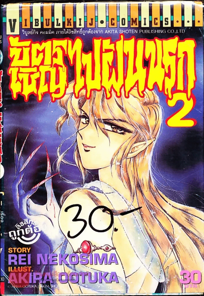บัตรเชิญไปฝันนรก เล่ม 2 รูปที่ 1